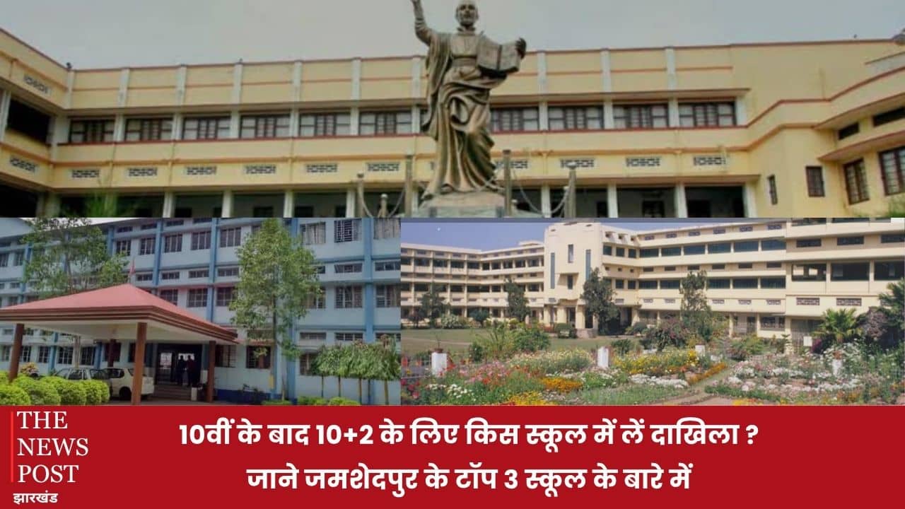 10 वीं के बाद 10+2 के लिए किस स्कूल में लें दाखिला? जानें जमशेदपुर के टॉप 3 स्कूल के बारे में