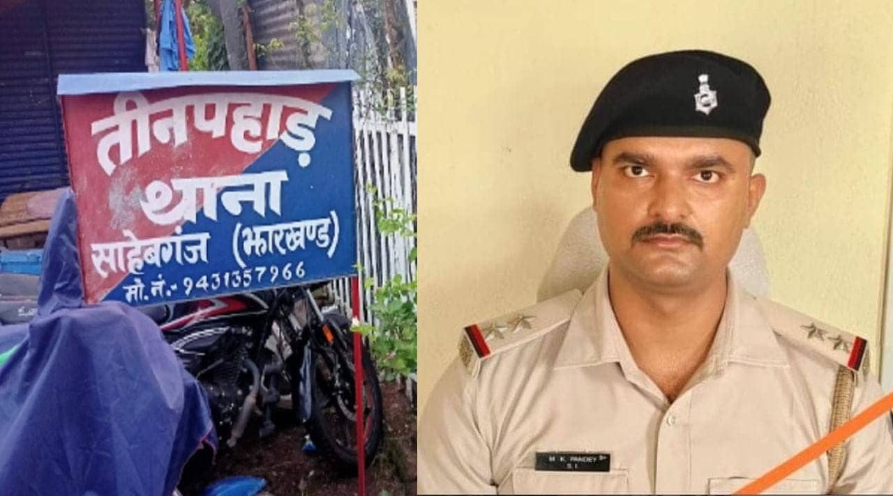 साहिबगंज: तीनपहाड़ थाना प्रभारी गुलसन गौरव का अचानक हुआ तबादला! जानिए कौन बनाए गए नए प्रभारी