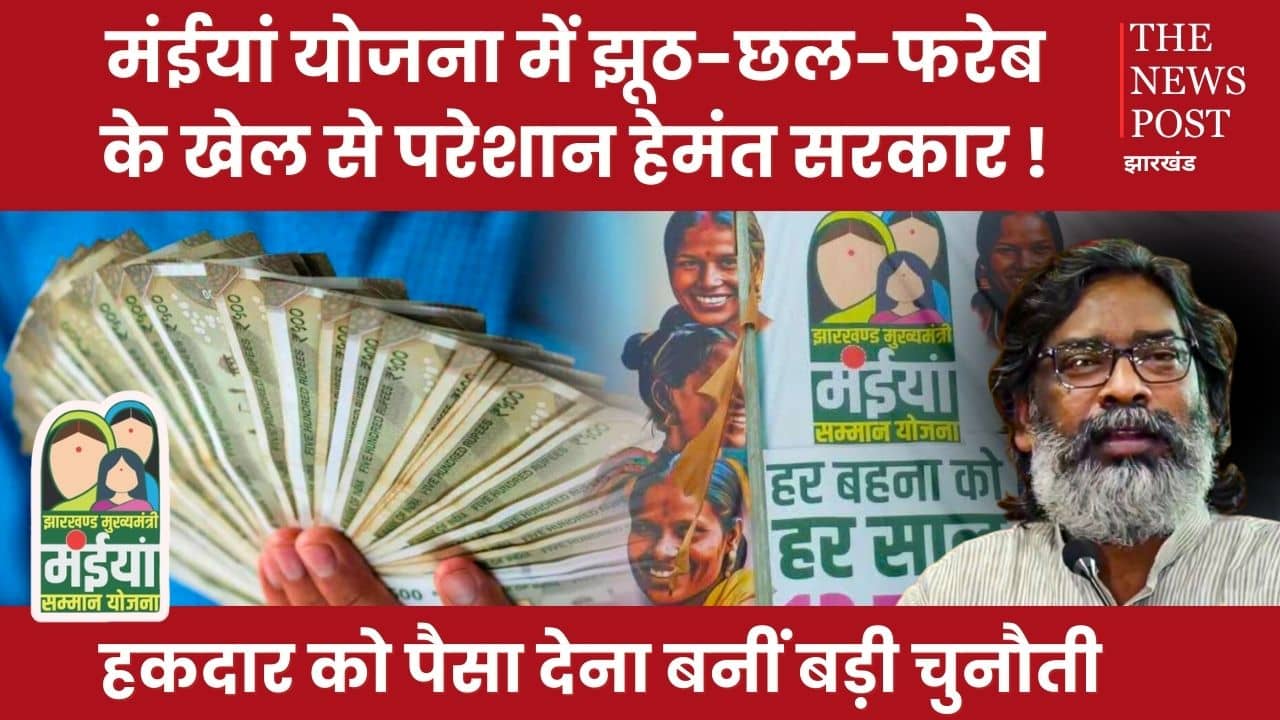 मंईयां सम्मान योजना हेमंत सरकार के लिए बनी बड़ी चुनौती, पढ़िए गड़बड़झाले और फरेब की अंदर की कहानी ? 