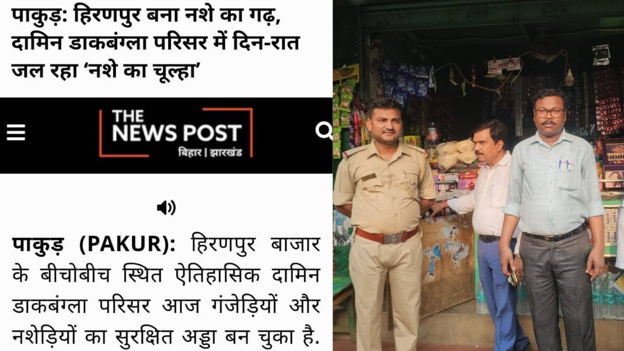 The News Post की खबर का असर: हरकत में आया सिस्टम, हिरणपुर में नशे के खिलाफ छापेमारी से हलचल