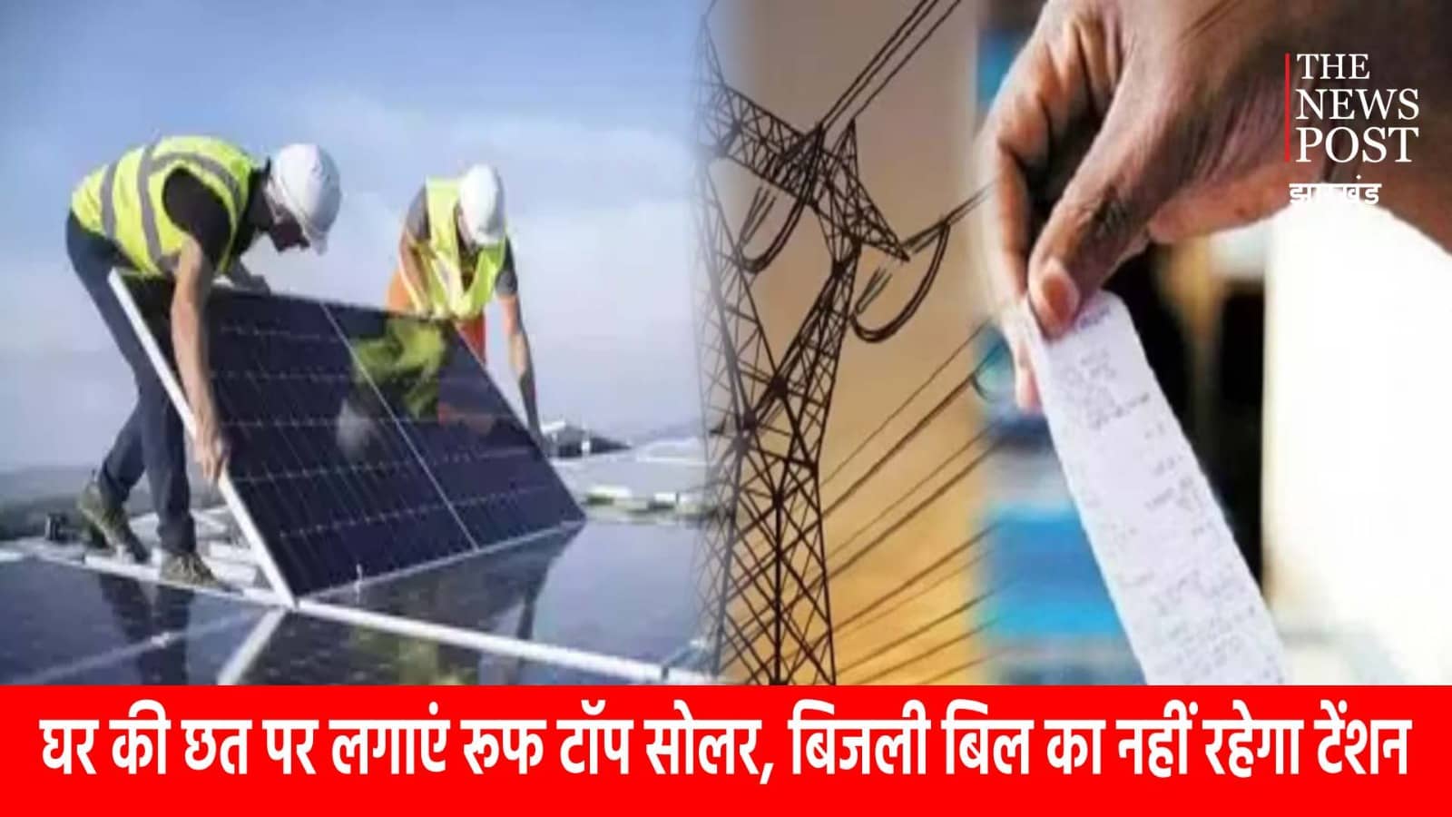 सरकार की इस योजना से अपने छतों पर लगा सकते हैं रूफ टॉप सोलर, बिजली बिल का नहीं रहेगा टेंशन