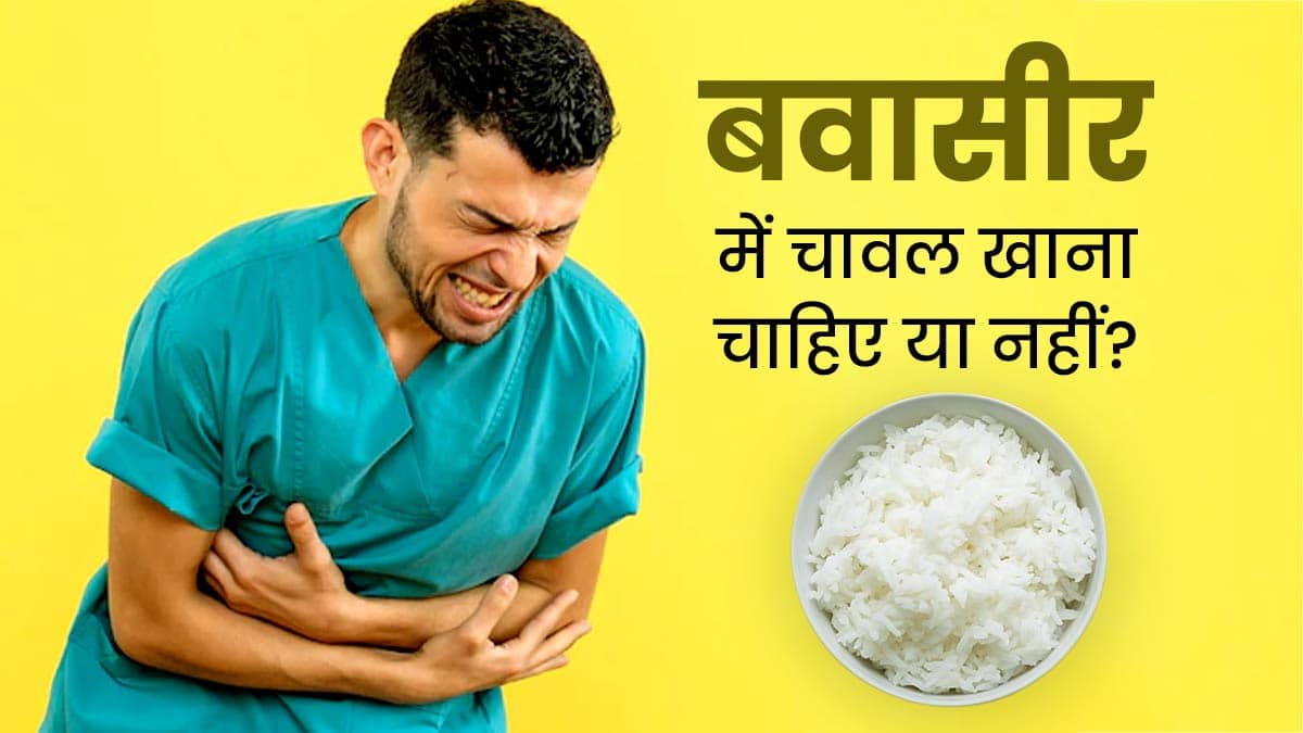 पाइल्स में चावल खाना फायदेमंद या खतरनाक, जान लें वरना सेहत पर भारी पड़ सकता है चावल का सेवन