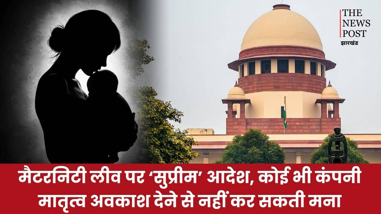 बड़ी खबर: मैटरनिटी लीव पर ‘सुप्रीम’ आदेश, कोई भी कंपनी मातृत्व अवकाश के अधिकार देने से नहीं कर सकती मना'