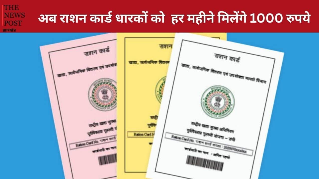 बड़ी खबर:अब राशन कार्ड धारकों को हर महीने मिलेंगे 1000 रुपये , इस दिन से मिलने लगेगा लाभ, जानें अप्लाई की पूरी प्रक्रिया