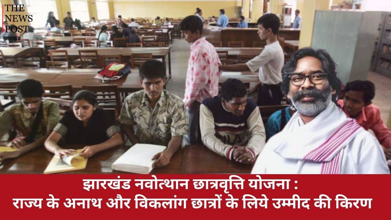 झारखंड नवोत्थान छात्रवृत्ति योजना : राज्य के अनाथ और विकलांग छात्रों के लिये उम्मीद की किरण, जानें कैसे करें आवेदन