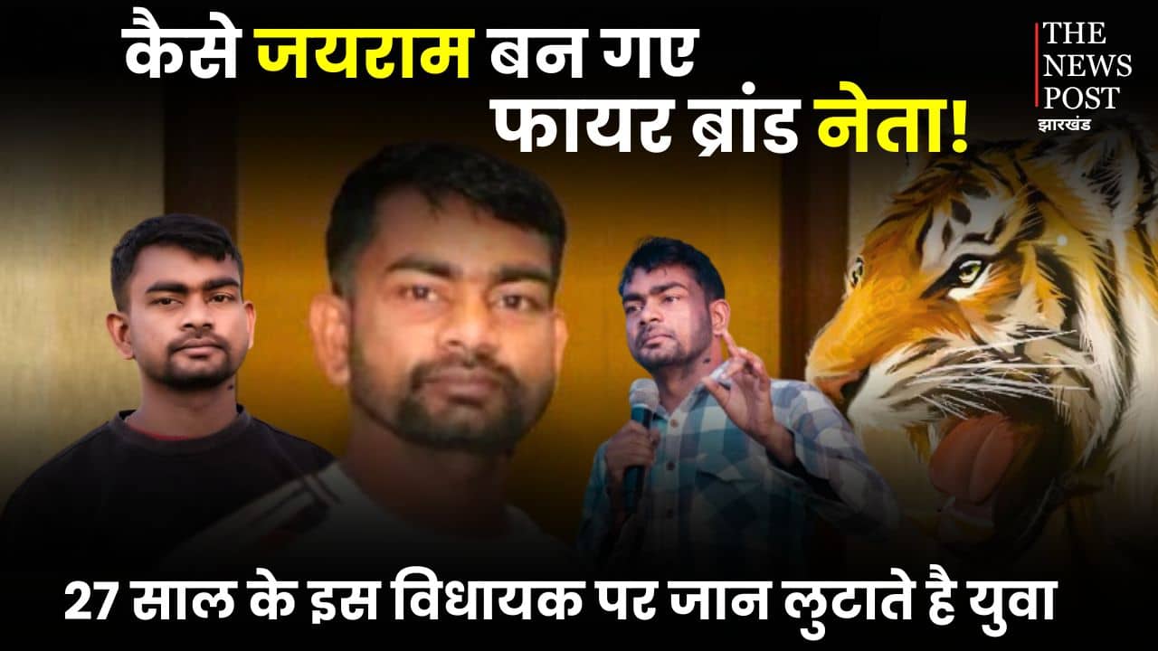 कैसे हुआ झारखंड में टाइगर जयराम का उदय, जानिए शर्ट-जींस पहनने वाले विधायक की राजनीतिक कहानी