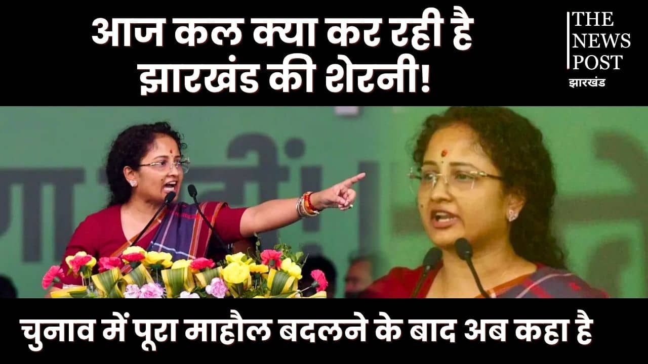 आज कल क्या कर रही है झारखंड की शेरनी! पढ़िए चुनाव में पूरा माहौल बदलने के बाद अब कहा है