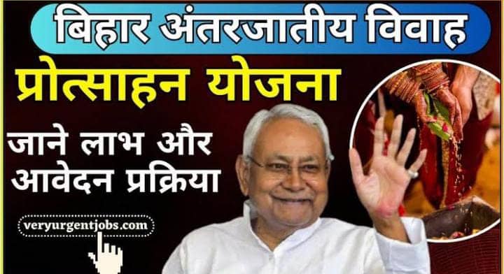 अंतर्जातीय विवाह करने पर बिहार सरकार देती है 2.5 लाख रुपये की आर्थिक मदद, यहां पढ़ें ऑनलाइन आवेदन की पूरी प्रक्रिया