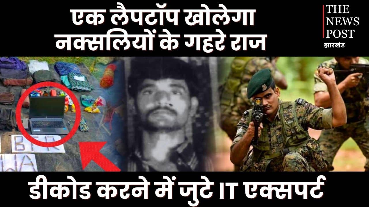 एक लैपटॉप में नक्सलियों के छुपे हैं गहरे राज, जिसे डिकोड करने में जुटे हैं IT एक्सपर्ट, पढ़िए पूरी खबर
