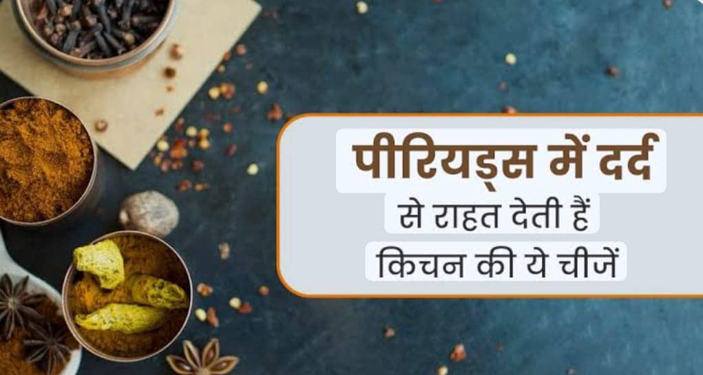 पीरियड्स में दर्द से मिलेगी राहत, रसोई में मौजूद ये 5 घरेलू उपाय बनेंगे नेचुरल पेन किलर
