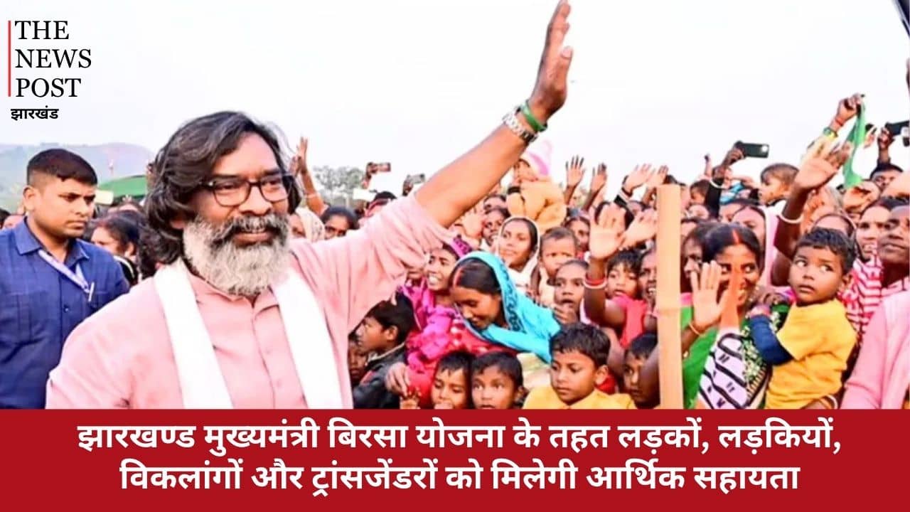 मुख्यमंत्री बिरसा योजना: अब झारखंड के लड़कें, लड़कियों, विकलांगों व ट्रांसजेंडरों को फ्री में दी जाएगी ट्रेनिंग, प्रोत्साहन भत्ता का भी प्रावधान