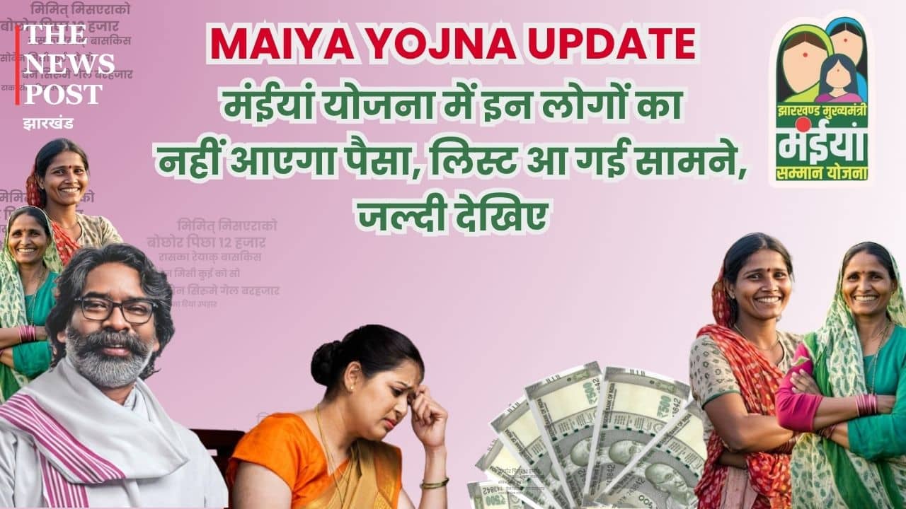 मंईयां सम्मान योजना में इन लोगों का नहीं आएगा पैसा, लिस्ट आ गई सामने, जल्दी देखिए