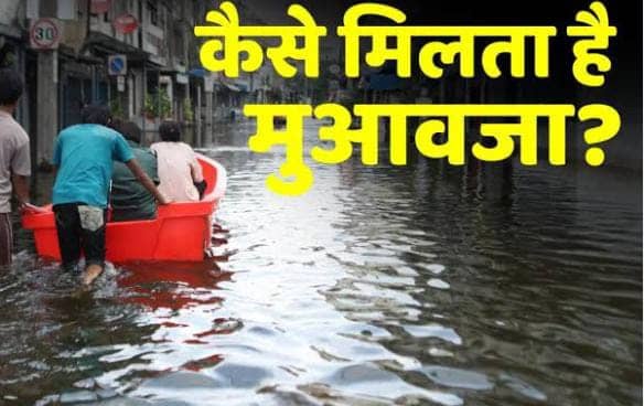 बाढ़-बारिश से उजड़ गया है आशियाना, तो कैसे मिलेगा मुआवजा, जान लें ये जरुरी बात