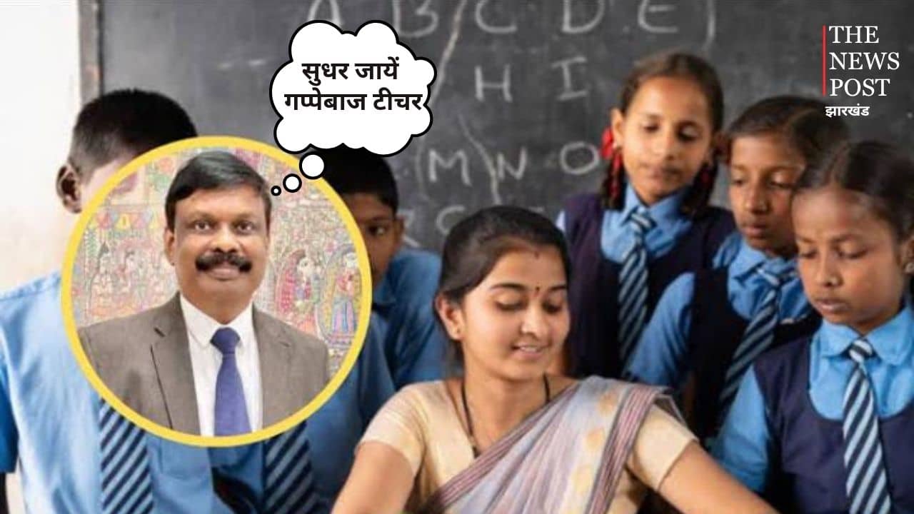 शिक्षा विभाग की रडार पर गप्पेबाज टीचर! पकड़े गये तो पड़ सकता है महंगा, बॉर्डर एरिया में होगा ट्रांसफर