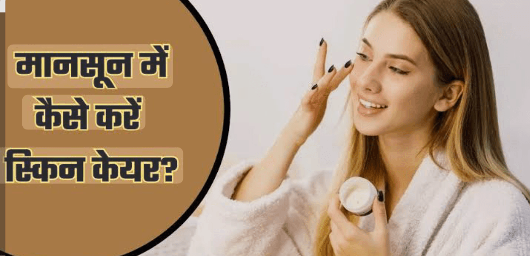 मानसून में बढ़ जाती हैं स्किन प्रॉब्लम्स, जानिए कैसे रखें अपनी स्किन को हेल्दी और इन्फेक्शन से मुक्त