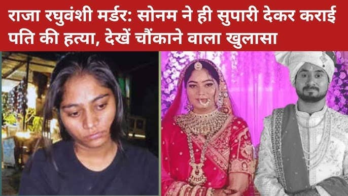जब सोनम को किसी और से प्यार था तो फिर हनीमून के बहाने मेघालय ले जाकर क्यों करवा दिया पति राजा का कत्ल?