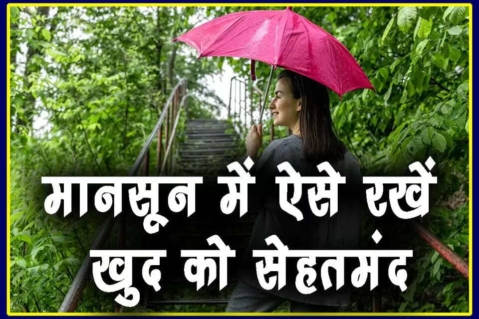 Monsoon Health Tips: मानसून में तेजी से फैलती हैं ये बीमारियां, जरा सी लापरवाही से पड़ सकते हैं बीमार, ऐसे रखें अपनी सेहत का ख्याल