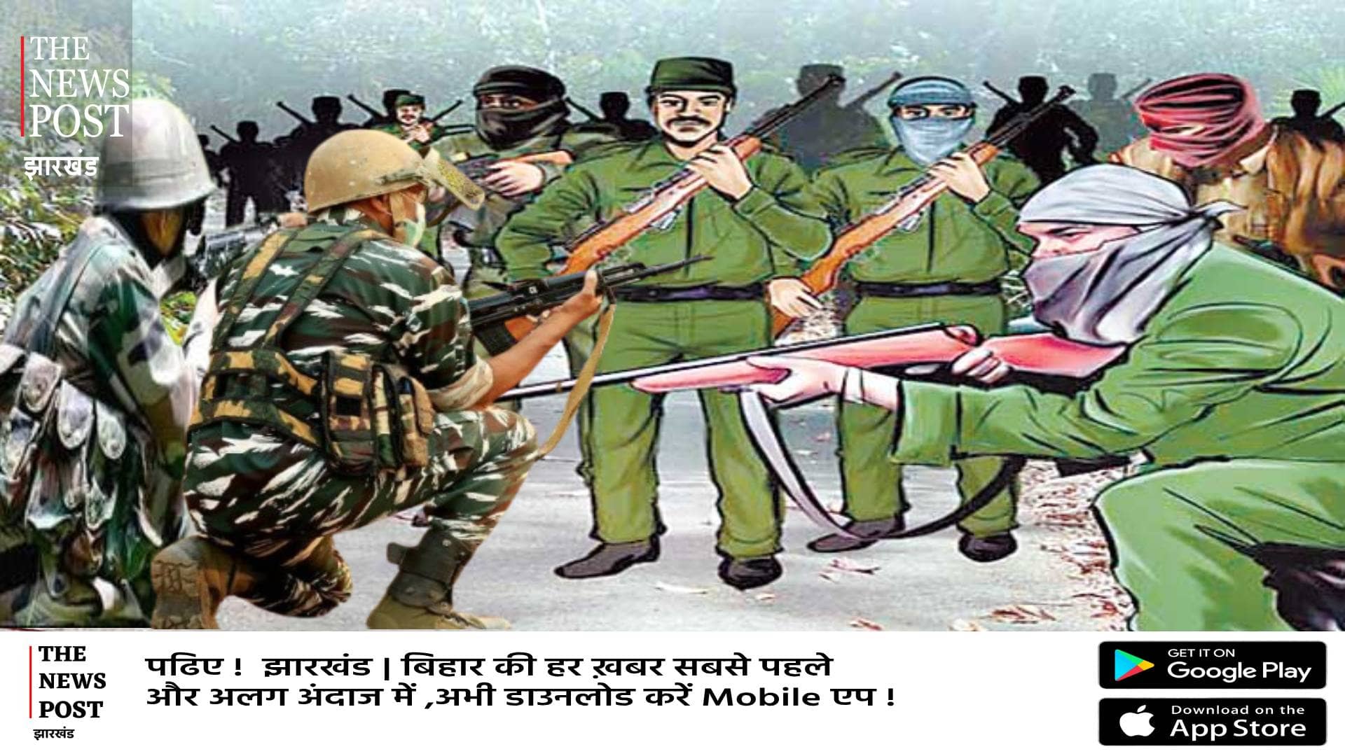 झारखंड में नक्सलवाद का होगा सफाया! हमले के बाद और तेज हुआ Operation, घर में घुस कर मारेंगे जवान