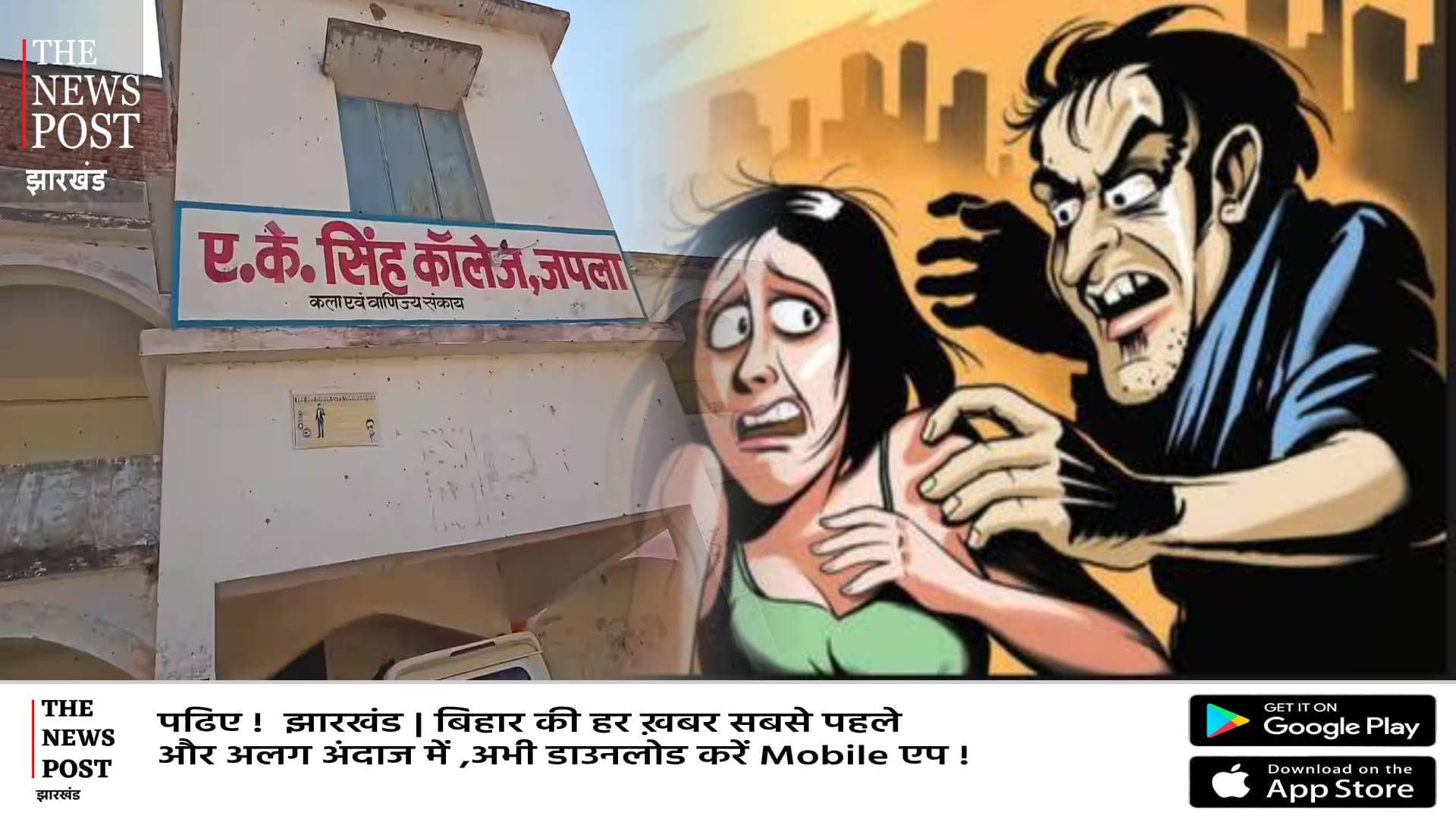 AK सिंह कॉलेज में प्रोफेसर साहब हो गए बदनाम, छात्रा को आवास पर बुला कर करने लगे गंदी हरकत !