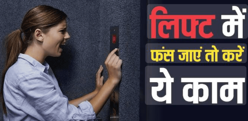 बड़े काम की बात: लिफ्ट में फंसते ही सबसे पहले करें ये काम, नहीं जायेगी आपकी जान