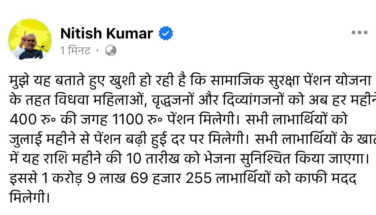 चुनाव से पहले नीतीश सरकार की बड़ी सौगात, पेंशन योजना में भारी बढ़ोतरी, अब 400 की जगह मिलेंगे 1100