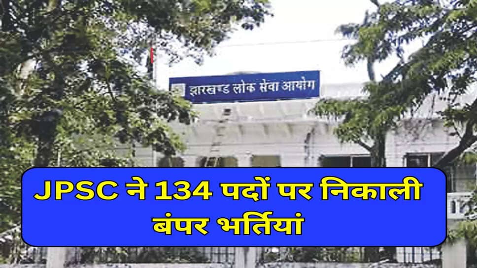JPSC Recruitment: झारखंड में इस विभाग में 134 पदों पर निकली भर्ती, 29 जून से आवेदन शुरू, 1 लाख से ज्यादा सैलरी, जानें पूरी डिटेल