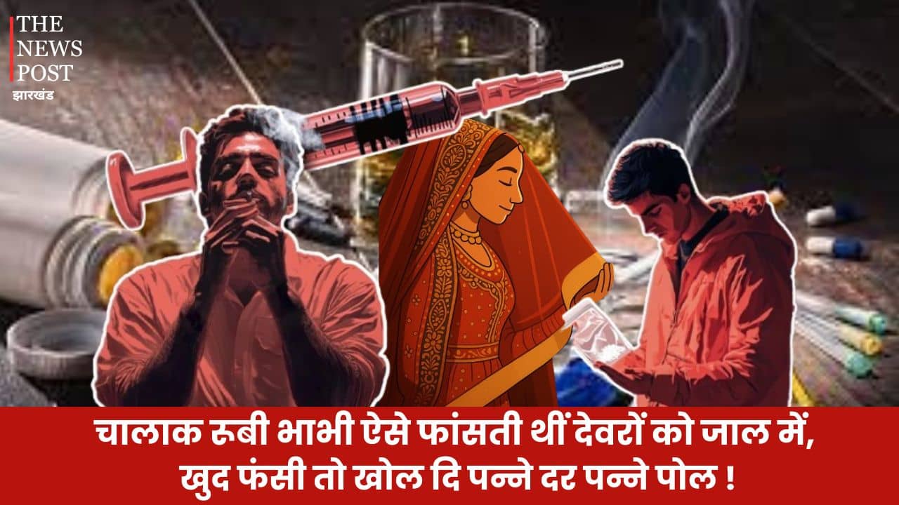 चालाक रूबी भाभी ऐसे फांसती थीं 'देवरों' को जाल में, जब खुद फंसी तो खोल दी पन्ने-दर-पन्ने की पोल