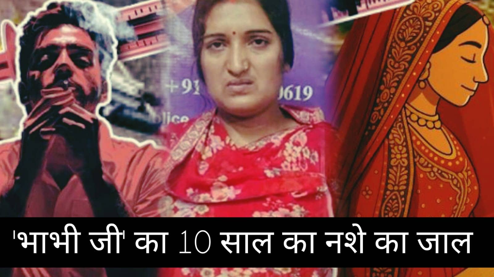 'भाभी जी' का 10 साल का नशे का जाल: कम उम्र के युवाओं को बना रही थी शिकार, आख़िर क्या है भाभी जी की सच्चाई ?