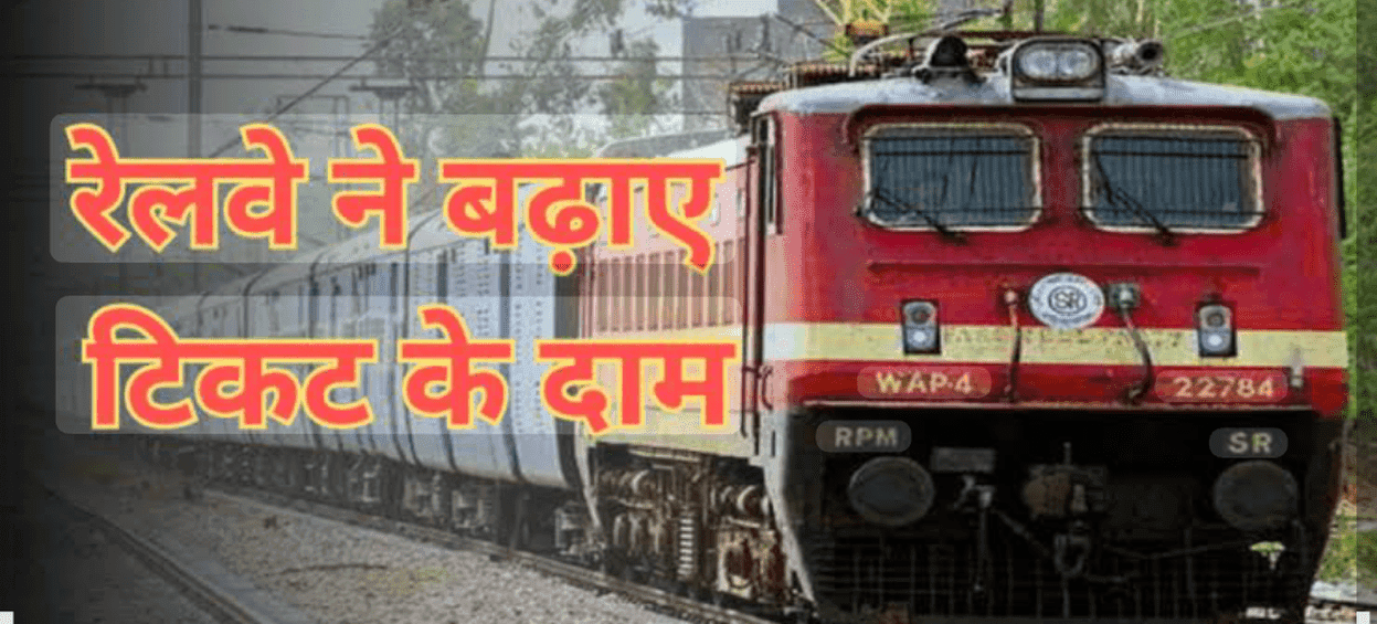 रेलवे टिकट महंगे!1 जुलाई से AC और एक्सप्रेस ट्रेनों के किराए में वृद्धि, जानें नए नियम और दरें