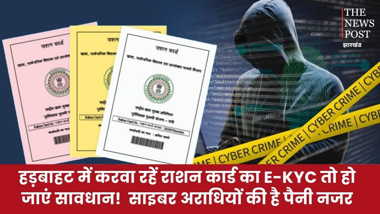 हड़बाहट में करवा रहें राशन कार्ड का E-KYC तो हो जाएं सावधान!  साइबर अराधियों की है पैनी नजर, डिलीट हो जाएगा राशन कार्ड