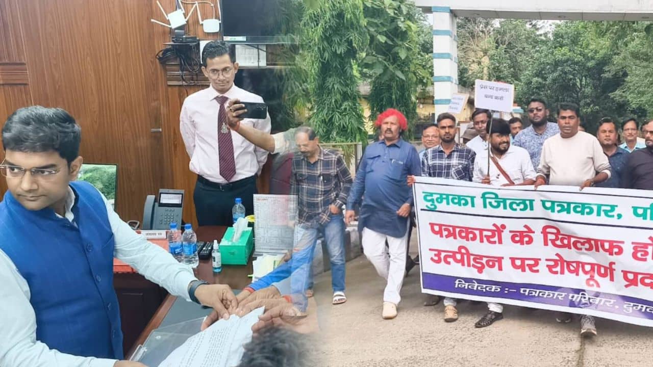 पत्रकार उत्पीड़न के खिलाफ दुमका के पत्रकारों ने किया रोषपूर्ण प्रदर्शन, डीसी को सौंपा मांगपत्र