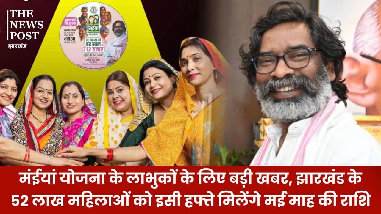 मंईयां योजना के लाभुकों के लिए बड़ी खबर, झारखंड के 52 लाख महिलाओं को इसी हफ्ते मिलेंगे मई माह की राशि