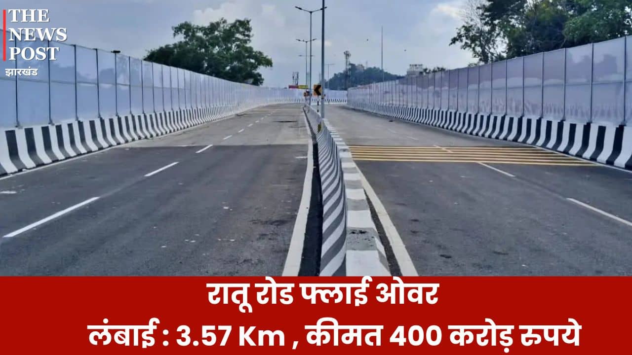 रांची में रातू रोड फ्लाइओवर तैयार, कल होगा उद्घाटन, जानिए क्या है इसकी खासियत