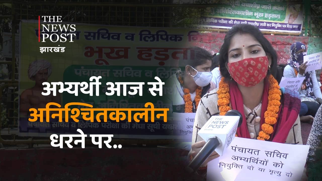 पंचायत सचिव अभ्यर्थी : आज से अनिश्चित कालीन धरना शुरू