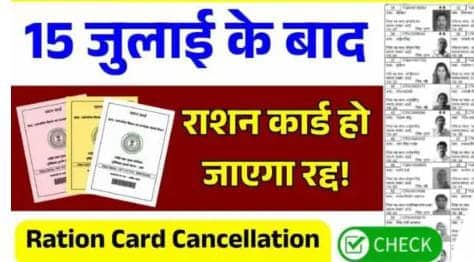 राशन कार्ड धारकों को झटका दे सकती है ये खबर, जानें क्यों 15 जुलाई तक रद्द हो जाएगा लाल, हरा और पीला कार्ड, जानिए क्या है मामला
