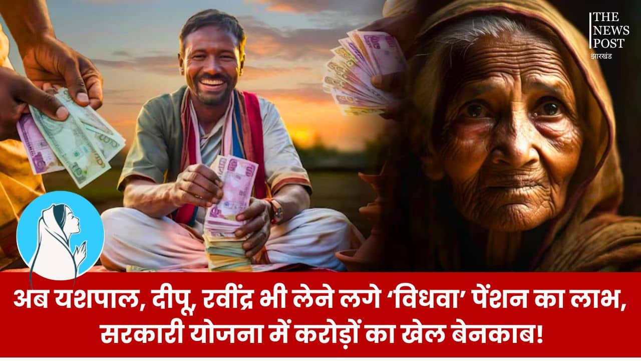 ये तो गजब हो गया!...अब दीपू, यशपाल और रविन्द्र भी उठा रहें ‘विधवा’ पेंशन, मामला सामने आते ही मचा हड़कंप