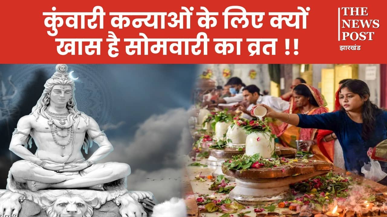 सावन की पहली सोमवारी कुंवारी कन्याओं के लिए क्यों होता है खास! इस दिन भोलेनाथ की करें विशेष पूजा अर्चना