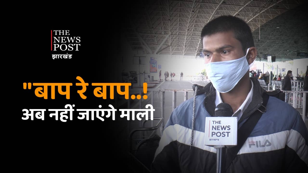 माली में फंसे झारखंड के सात मजदूरों की हुई वतन वापसी