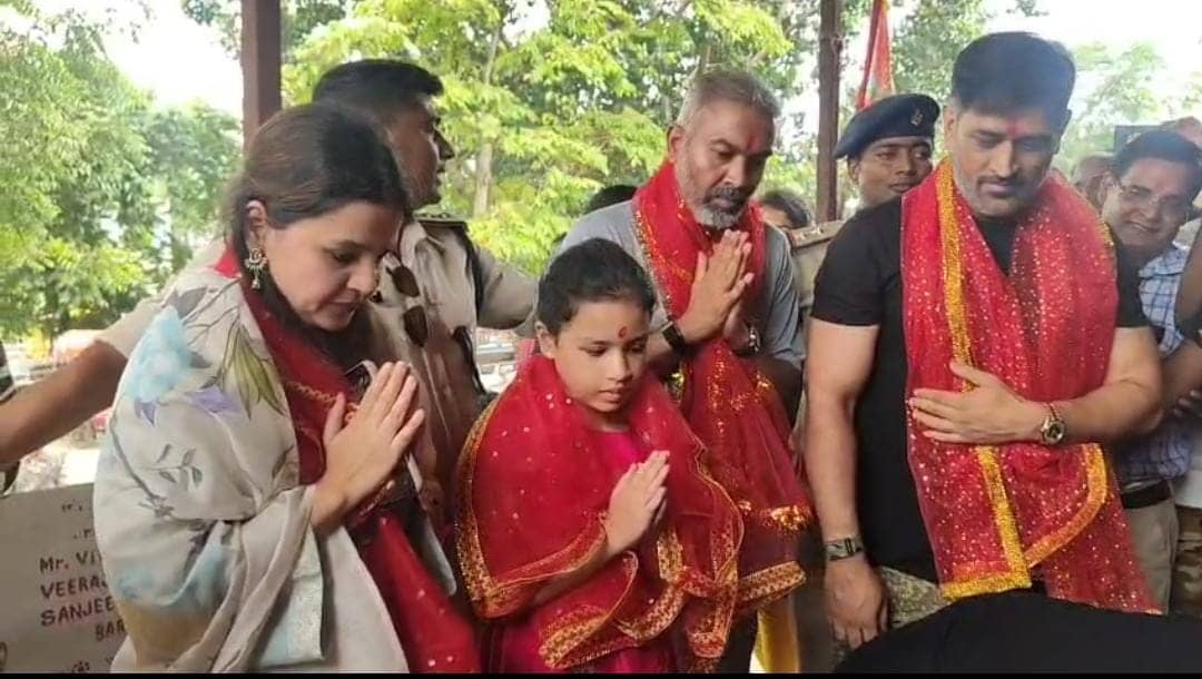 महेन्द्र सिंह धोनी ने परिवार संग दिऊड़ी मंदिर में की पूजा-अर्चना, एक झलक देखने के लिए प्रशंसकों की उमड़ी भीड़