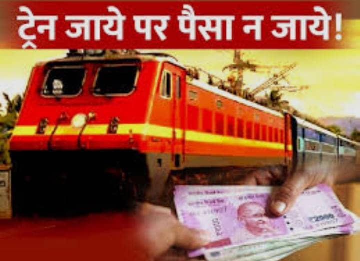 क्या वाकई ट्रेन छूटने के बाद बेकार हो जाता है आपका टिकट ? जानने के लिए पढ़ें रेलवे का ये नियम