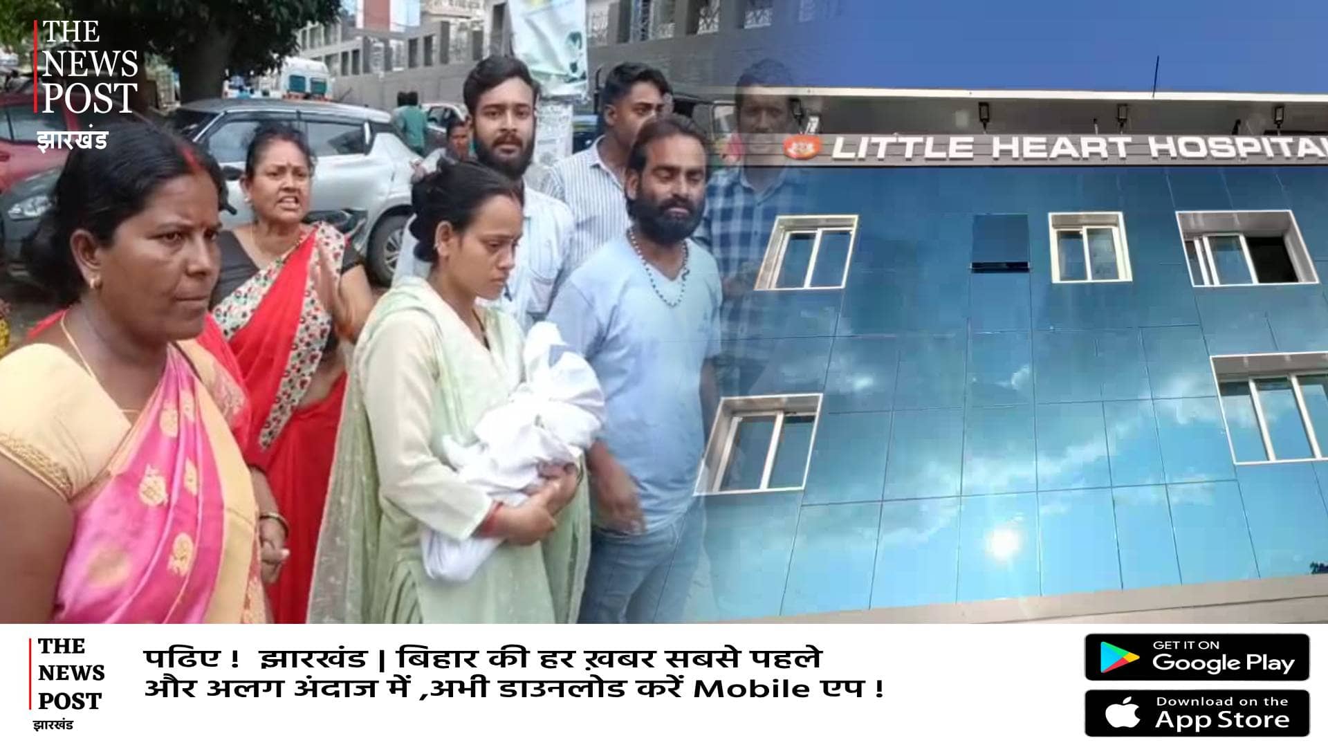 रांची में नवजात बच्चे की मौत के बाद भी पैसे वसूलता रहा अस्पताल, शव गलने के बाद किया मृत घोषित  