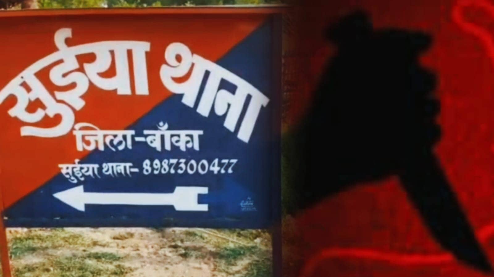 श्रावणी मेला में मचा हड़कंप! बांका में बुजुर्ग की हुई निर्मम हत्या, पूर्व मुखिया समेत तीन आरोपी गिरफ्तार