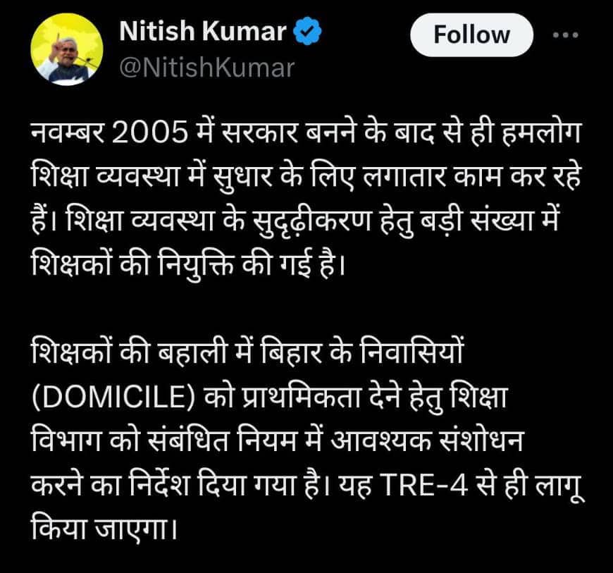 बिहार में लागू होगी डोमिसाइल नीति, सीएम नीतीश कुमार की बड़ी घोषणा, TRE-4 से मिलेगी प्राथमिकता