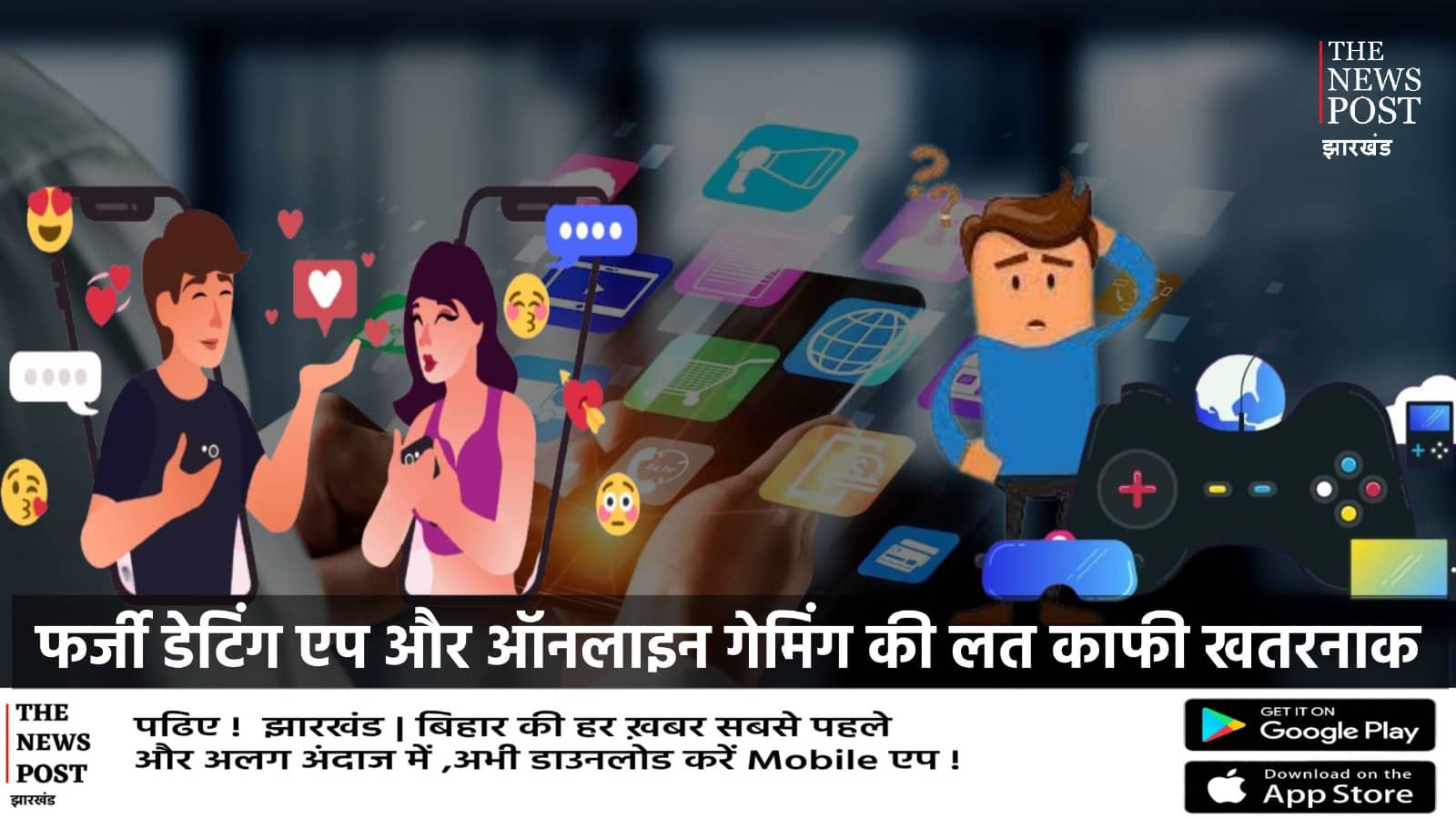 चिंता: फर्जी डेटिंग एप और ऑनलाइन गेमिंग के चक्कर में बच्चा हो या जवान पहुंच रहे मेंटल हॉस्पिटल