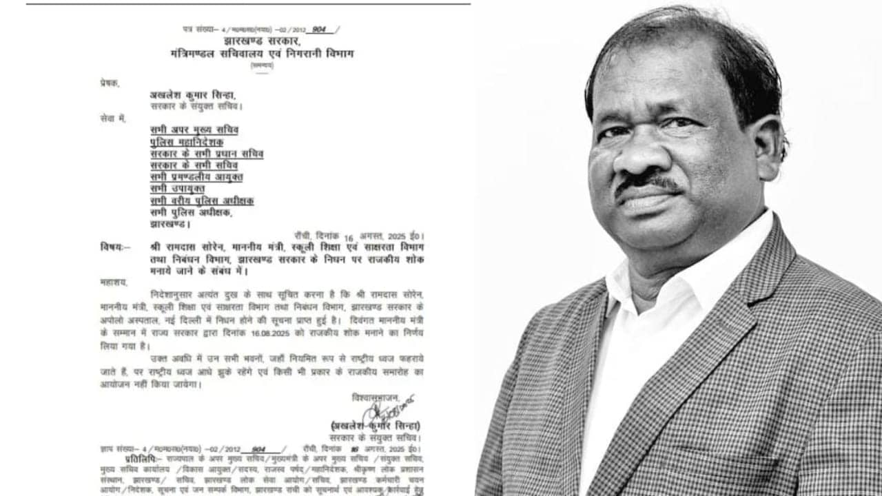 शिक्षा मंत्री रामदास सोरेन के निधन पर राज्य में एक दिवसीय राजकीय शोक घोषित