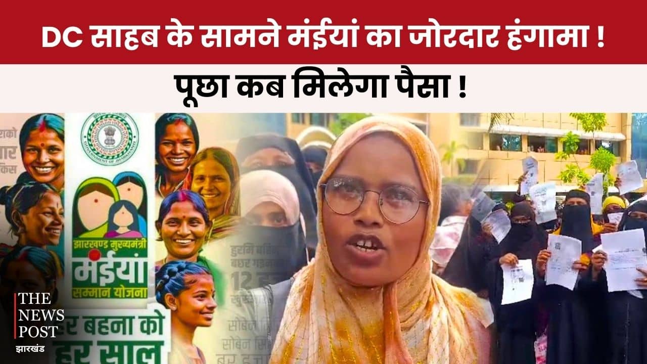 डीसी के सामने 'मंईयां' को जोरदार हंगामा, पूछा-आखिर कब मिलेंगे पैसे