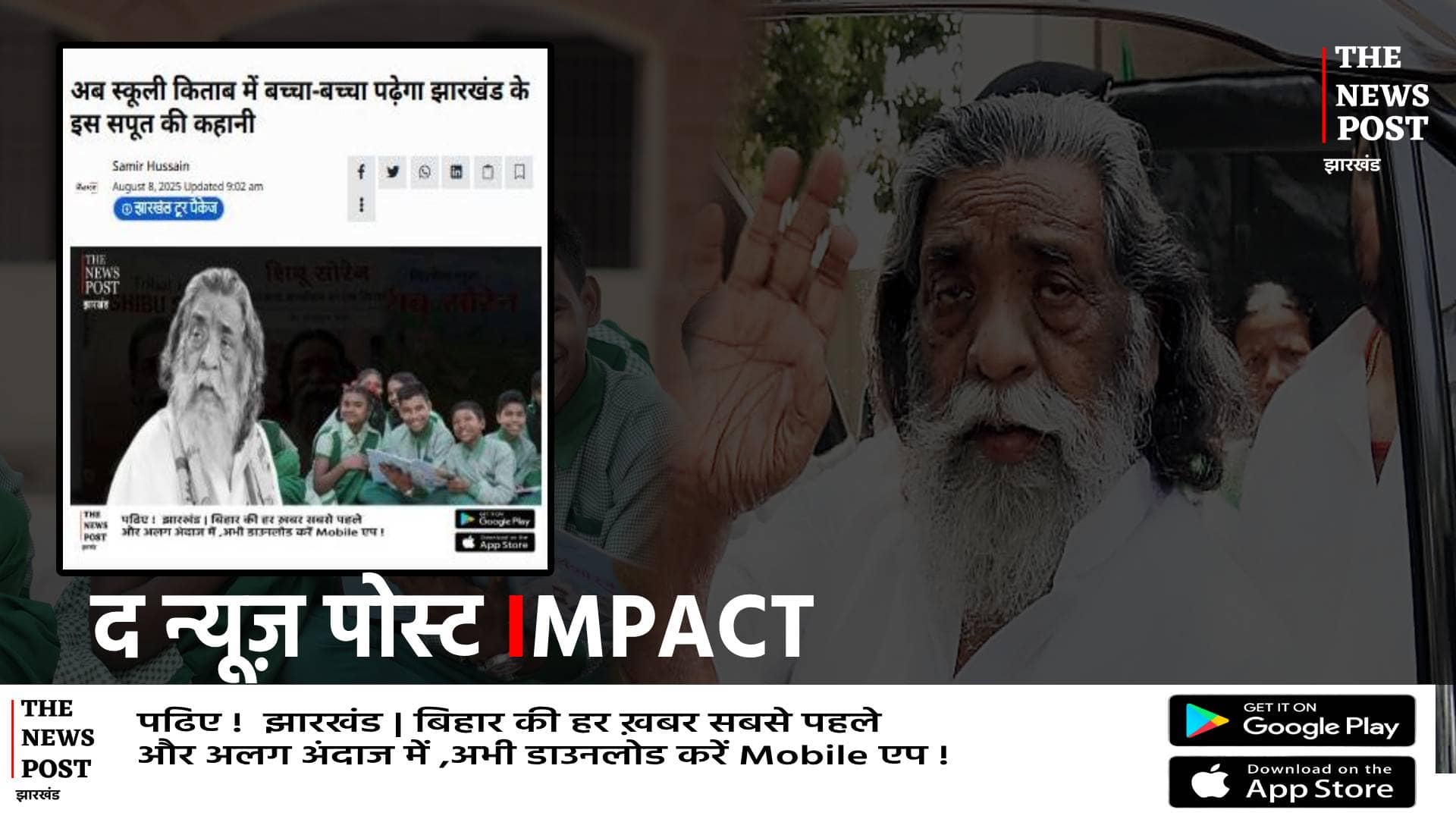 The News Post की खबर का असर: झारखंड के स्कूलों में बच्चे पढ़ेंगें गुरु जी की जीवनी,  विभाग ने लिया निर्णय