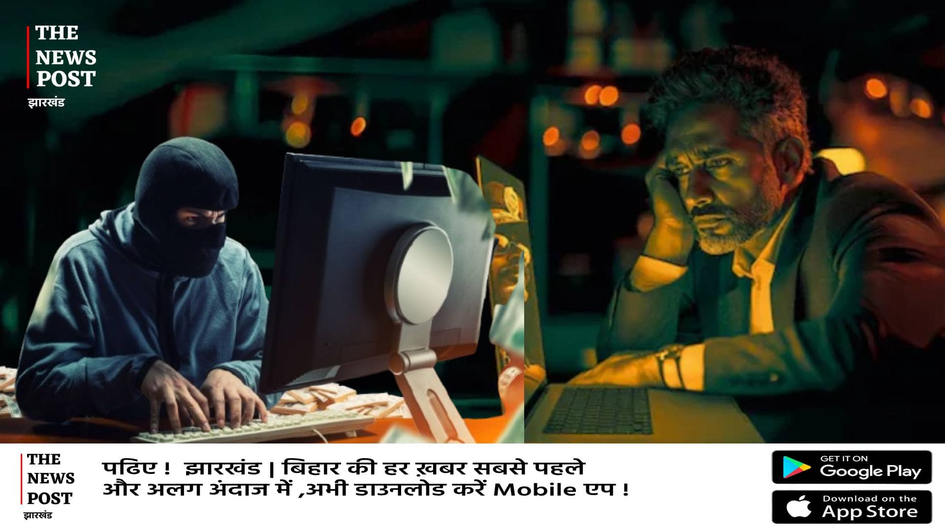 पलामू, कोडरमा, सिमडेगा और रांची में बैठकर शातिरों ने बड़े शहरों के रसूखदारों के खाते से उड़ा लिए 33 करोड़ रूपये  