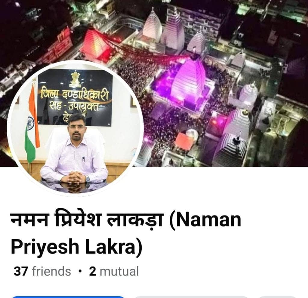 साइबर अपराधियों के पैंतरे से उड़े लोगों के होश, देवघर DC नमन प्रियेश लकड़ा का बनाया फर्जी फेसबुक अकाउंट