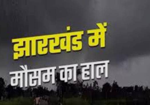 Weather Alert:झारखंड वासी हो जाए सावधान! 2 सितम्बर से फिर रफ्तार पकड़ेगा मानसून, भारी बारिश के साथ दिखेगा आंधी तूफ़ान का असर